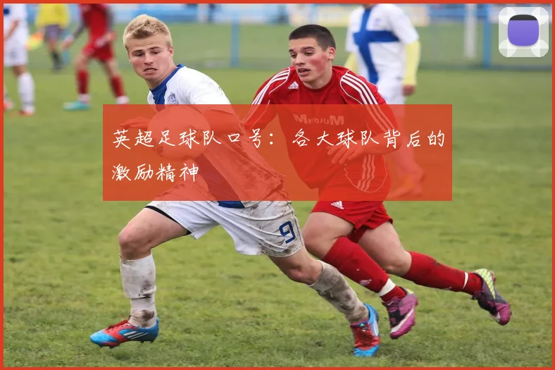 英超足球队口号：各大球队背后的激励精神