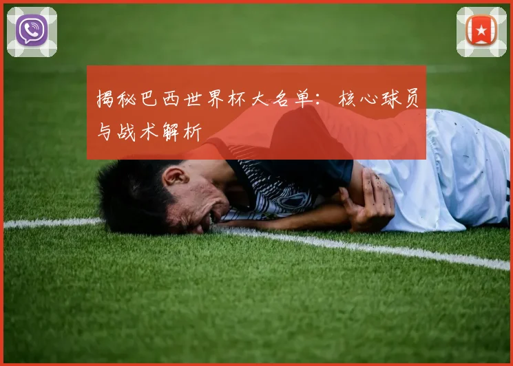揭秘巴西世界杯大名单:核心球员与战术解析