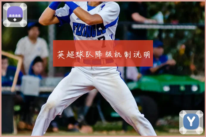 英超球队降级机制说明