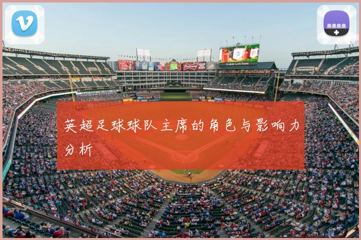 英超足球球队主席的角色与影响力分析