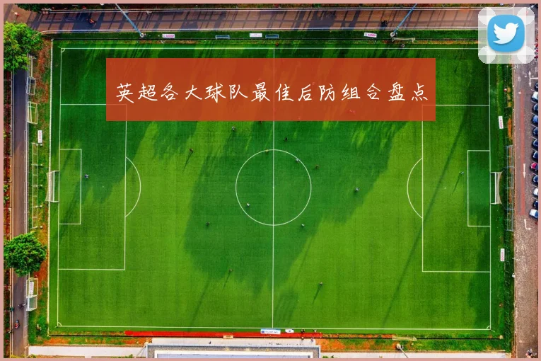 英超各大球队最佳后防组合盘点