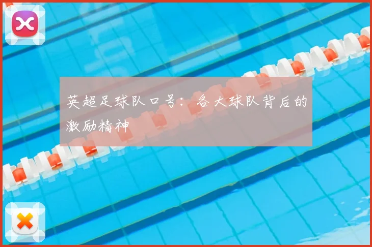 英超足球队口号：各大球队背后的激励精神