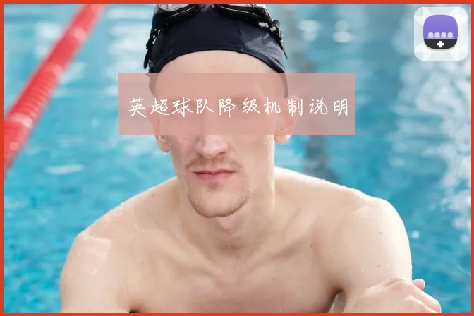 英超球队降级机制说明